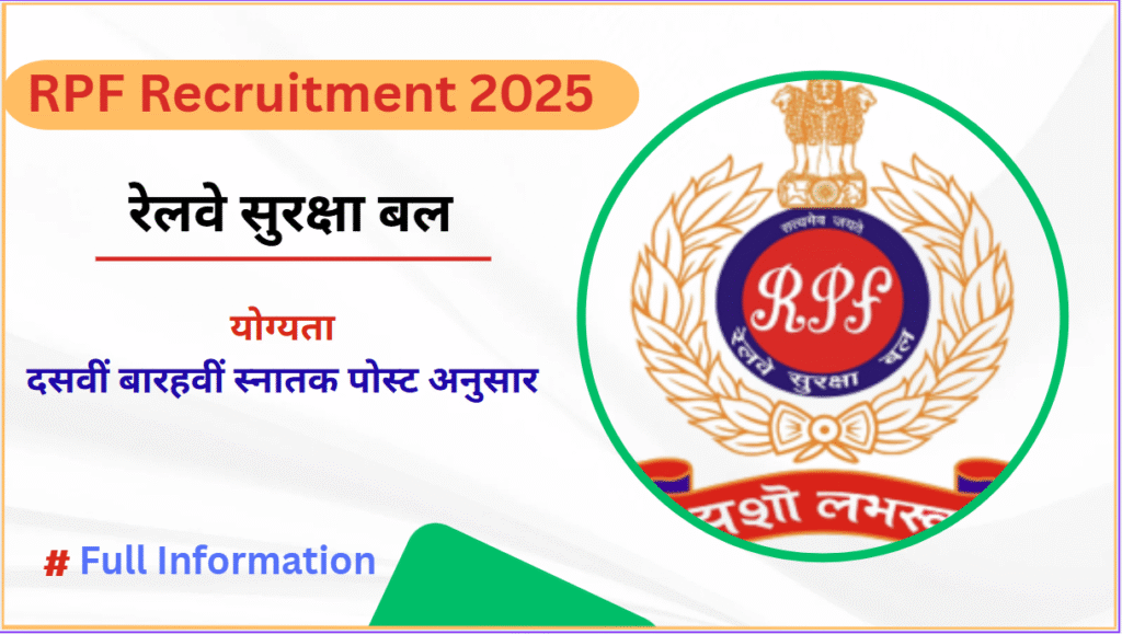 RPF Recruitment 2025: आवेदन तिथि, वैकेंसी, सिलेबस, पात्रता,परीक्षा की जानकारी