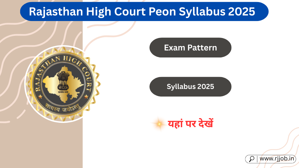 Rajasthan High Court Peon Syllabus 2025: एग्जाम पैटर्न और सिलेबस PDF यहां देखें