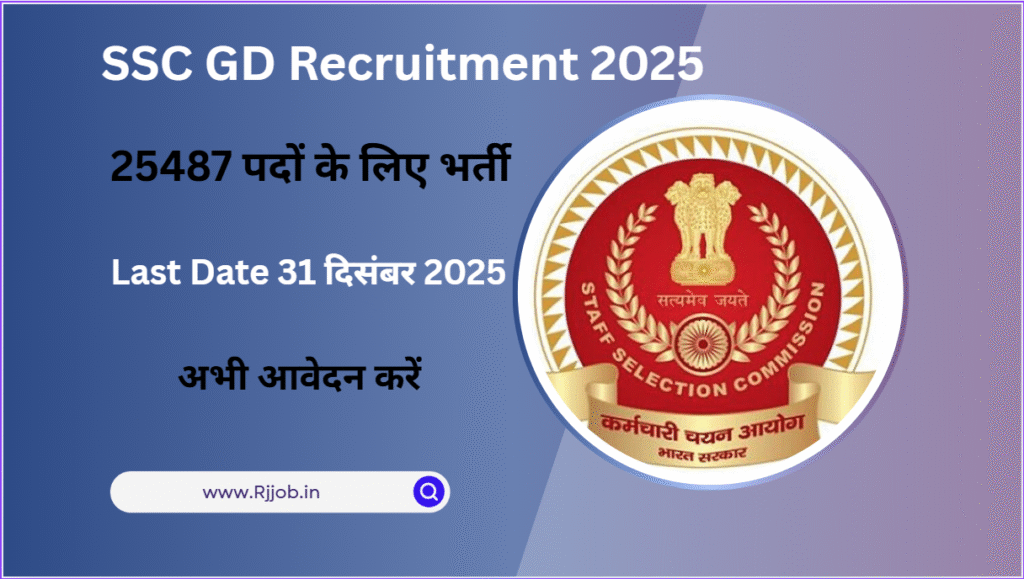 SSC GD Recruitment 2025-26:एसएससी जीडी के 25487 पदों के लिए भर्ती,अभी आवेदन करें!