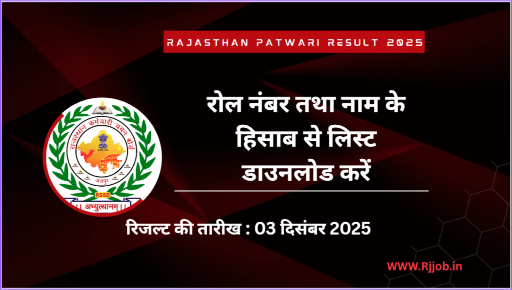 Rajasthan Patwari Result 2025:रोल नंबर तथा नाम के हिसाब से लिस्ट डाउनलोड करें