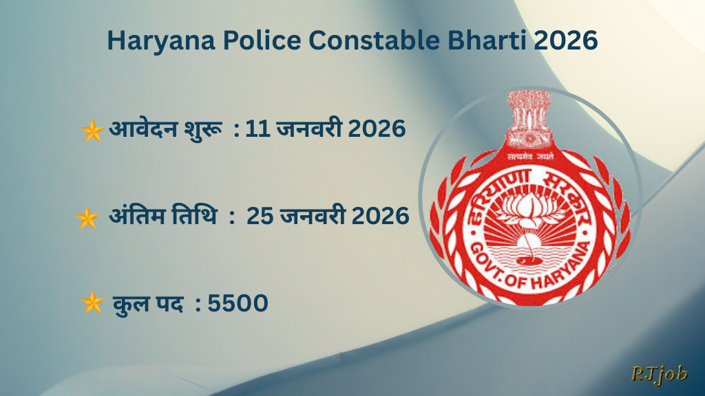 Haryana Police Constable Bharti 2026: 5500 पदों पर बंपर भर्ती, फ्री आवेदन शुरू