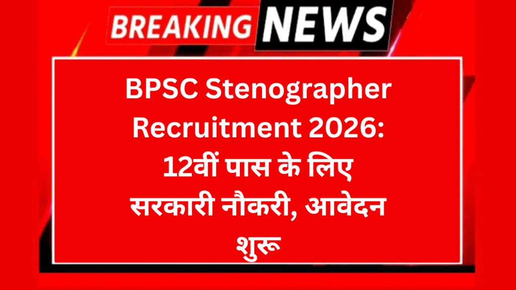 BPSC Stenographer Recruitment 2026: 12वीं पास के लिए सरकारी नौकरी, आवेदन शुरू