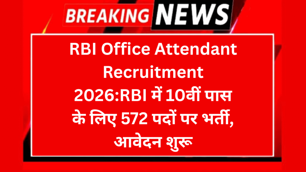 RBI Office Attendant Recruitment 2026:RBI में 10वीं पास के लिए 572 पदों पर भर्ती, आवेदन शुरू