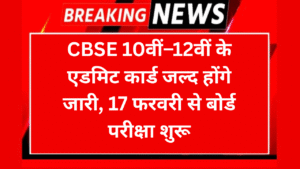 CBSE Admit Card 2026 CBSE 10वीं–12वीं के एडमिट कार्ड जल्द होंगे जारी 17 फरवरी से बोर्ड परीक्षा शुरू