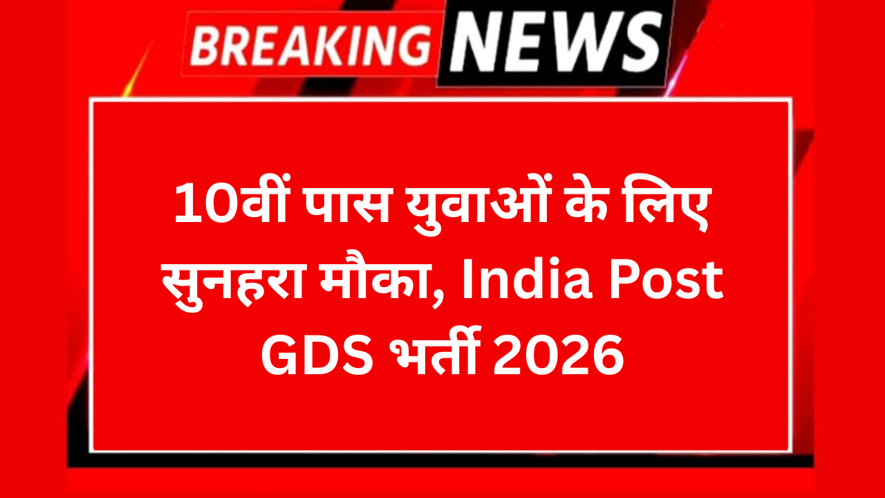 India Post GDS Bharti 2026 इंडिया पोस्ट GDS के 28740 पदों पर भर्ती 31 जनवरी से आवेदन शुरू