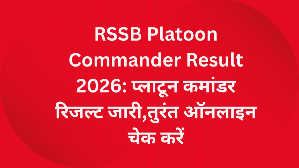 RSSB Platoon Commander Result 2026: प्लाटून कमांडर रिजल्ट जारी,तुरंत ऑनलाइन चेक करें
