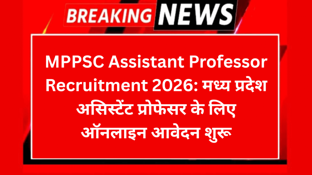 MPPSC Assistant Professor Recruitment 2026: मध्य प्रदेश असिस्टेंट प्रोफेसर के लिए ऑनलाइन आवेदन शुरू