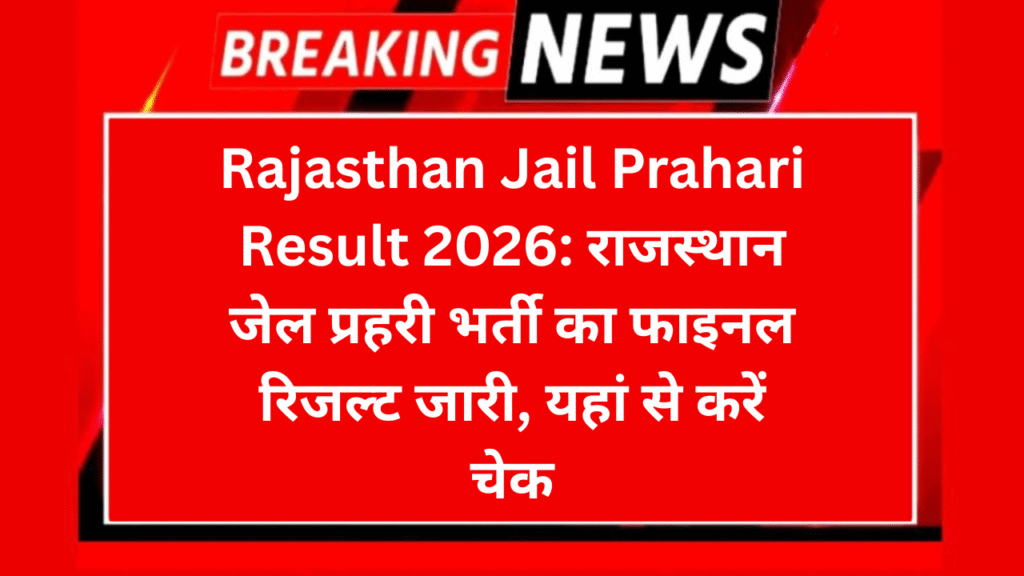 Rajasthan Jail Prahari Result 2026: राजस्थान जेल प्रहरी भर्ती का फाइनल रिजल्ट जारी, यहां से करें चेक