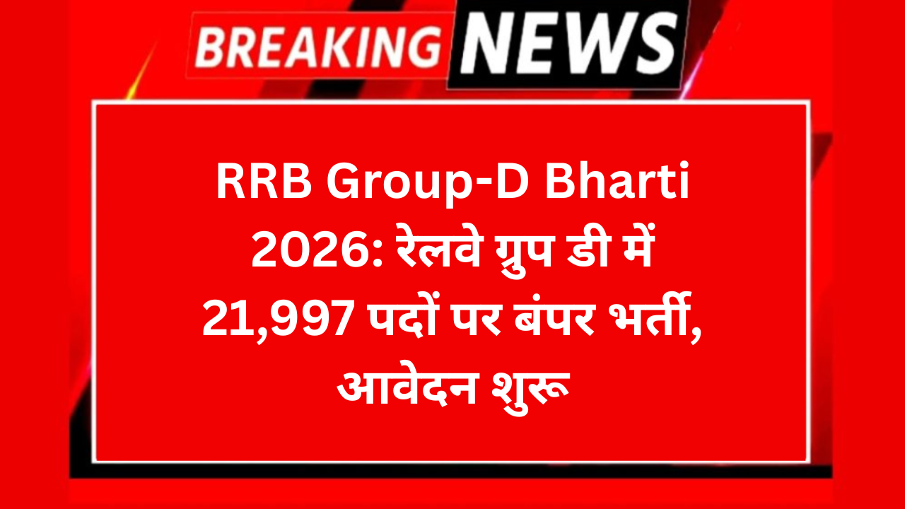 RRB Group D Bharti 2026 रेलवे ग्रुप डी में 21997 पदों पर बंपर भर्ती आवेदन शुरू