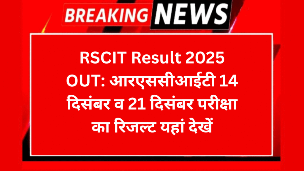RSCIT Result 2025 OUT: आरएससीआईटी 14 दिसंबर व 21 दिसंबर परीक्षा का रिजल्ट यहां देखें