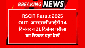 RSCIT Result 2025 OUT आरएससीआईटी 14 दिसंबर व 21 दिसंबर परीक्षा का रिजल्ट यहां देखें