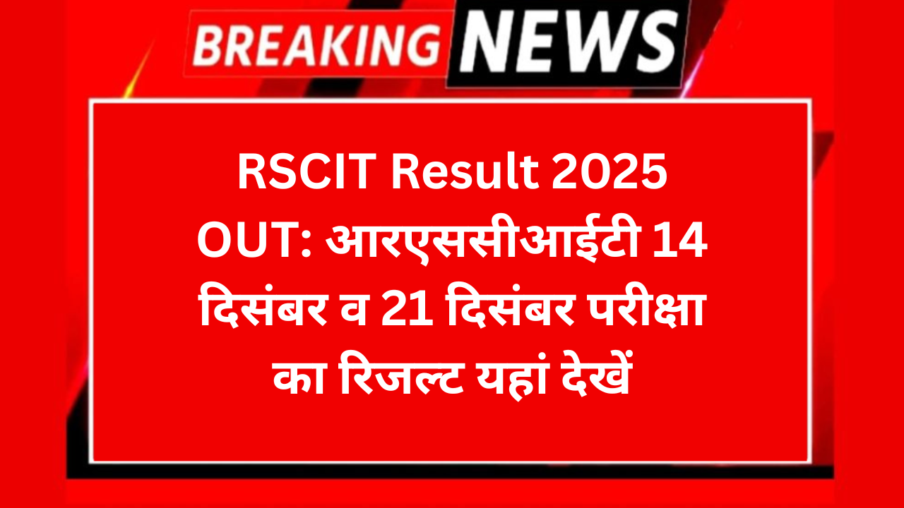 RSCIT Result 2025 OUT आरएससीआईटी 14 दिसंबर व 21 दिसंबर परीक्षा का रिजल्ट यहां देखें