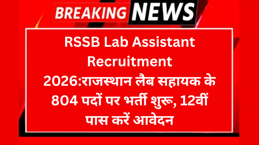 RSSB Lab Assistant Recruitment 2026:राजस्थान लैब सहायक के 804 पदों पर भर्ती शुरू, 12वीं पास करें आवेदन 6 RSSB Lab Assistant Recruitment 2026:राजस्थान लैब सहायक के 804 पदों पर भर्ती शुरू, 12वीं पास करें आवेदन