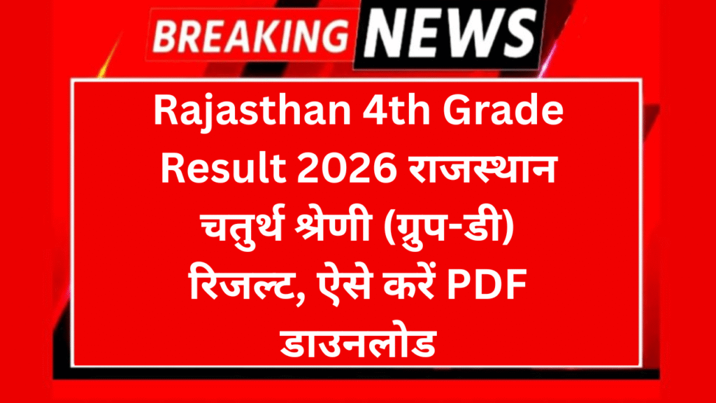 Rajasthan 4th Grade Result 2026 राजस्थान चतुर्थ श्रेणी (ग्रुप-डी) रिजल्ट, ऐसे करें PDF डाउनलोड