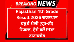 Rajasthan 4th Grade Result 2026 राजस्थान चतुर्थ श्रेणी ग्रुप डी रिजल्ट ऐसे करें PDF डाउनलोड