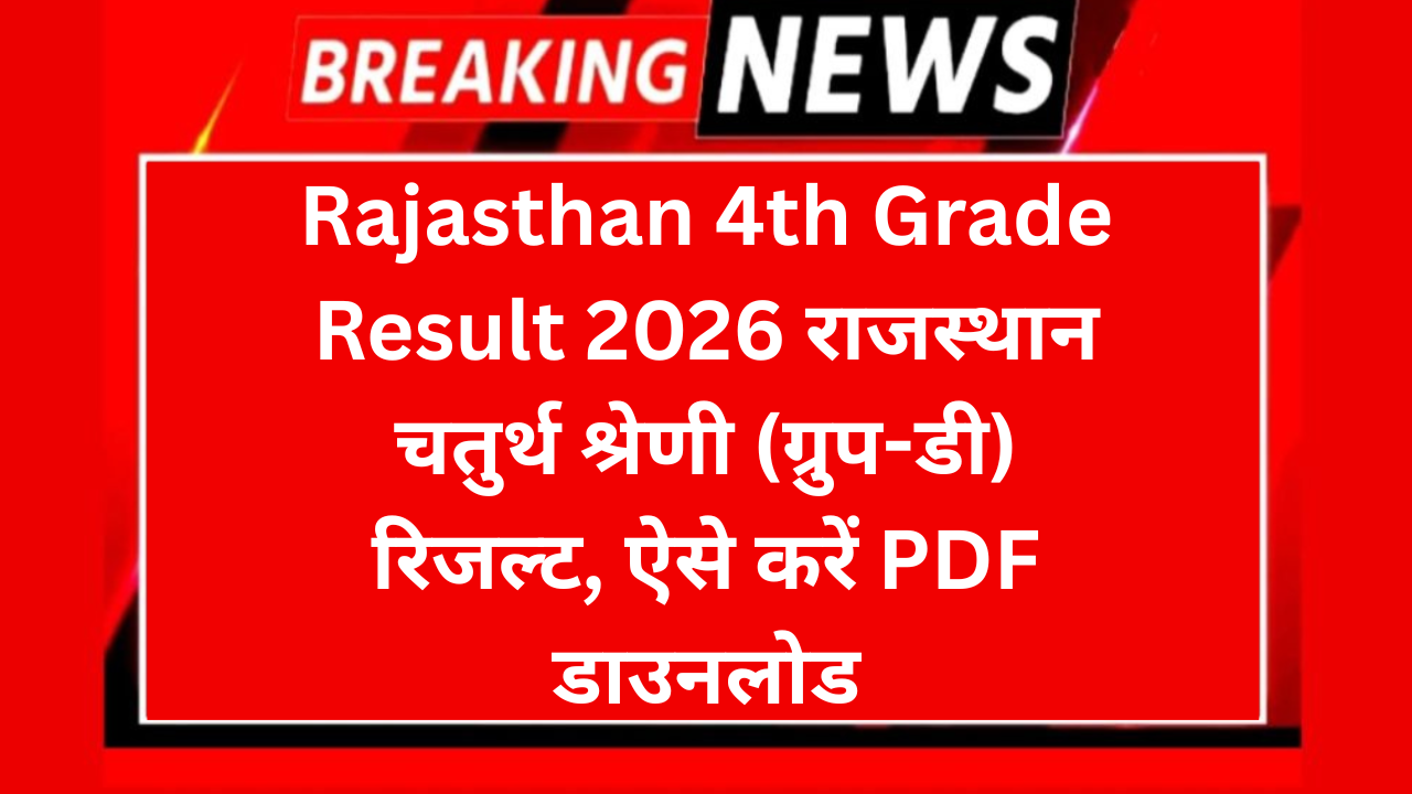Rajasthan 4th Grade Result 2026: राजस्थान चतुर्थ श्रेणी (ग्रुप-डी) रिजल्ट, ऐसे करें PDF डाउनलोड