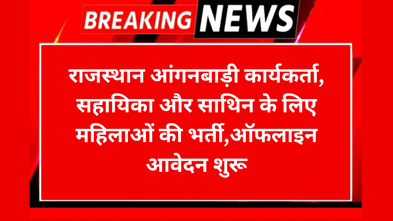 Rajasthan Anganwadi Bharti 2026 1