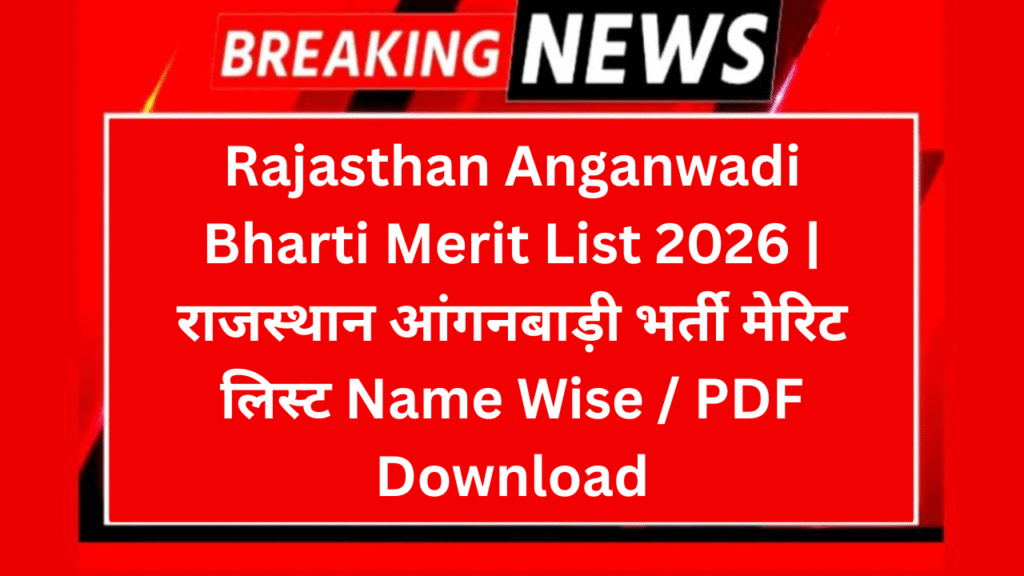 Rajasthan Anganwadi Bharti Merit List 2026 | राजस्थान आंगनबाड़ी भर्ती मेरिट लिस्ट Name Wise / PDF Download