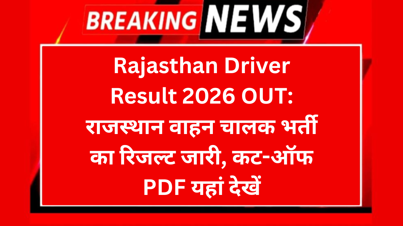 Rajasthan Driver Result 2026 OUT: राजस्थान वाहन चालक भर्ती का रिजल्ट जारी, कट-ऑफ PDF यहां देखें