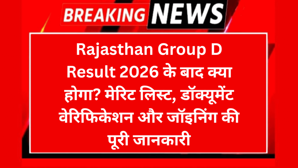 Rajasthan Group D Result 2026 के बाद क्या होगा? मेरिट लिस्ट, डॉक्यूमेंट वेरिफिकेशन और जॉइनिंग की पूरी जानकारी