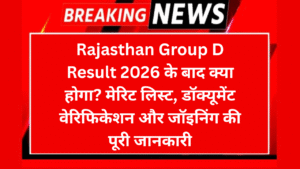 Rajasthan Group D Result 2026 के बाद क्या होगा मेरिट लिस्ट डॉक्यूमेंट वेरिफिकेशन और जॉइनिंग की पूरी जानकारी