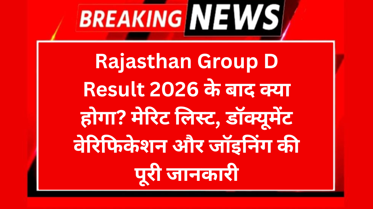 Rajasthan 4th Grade Result 2026 के बाद क्या होगा? मेरिट लिस्ट, डॉक्यूमेंट वेरिफिकेशन और जॉइनिंग की पूरी जानकारी