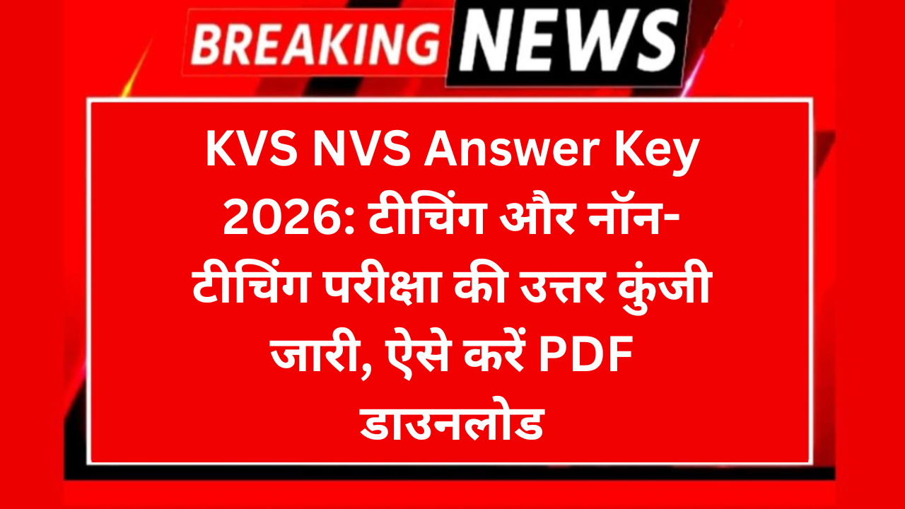 KVS NVS Answer Key 2026: टीचिंग और नॉन-टीचिंग परीक्षा की उत्तर कुंजी जारी, ऐसे करें PDF डाउनलोड