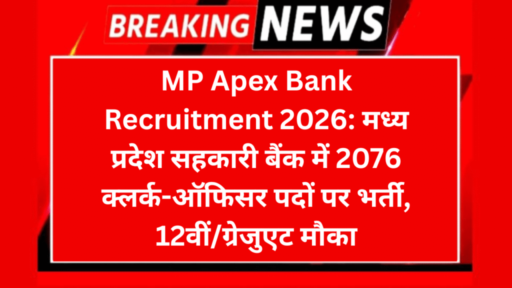 MP Apex Bank Recruitment 2026: मध्य प्रदेश सहकारी बैंक में 2076 क्लर्क-ऑफिसर पदों पर भर्ती, 12वीं/ग्रेजुएट मौका