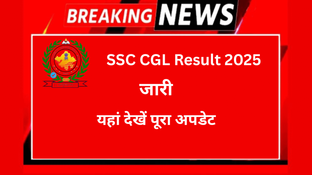 SSC CGL Result 2025 जारी: सीजीएल रिजल्ट और कट-ऑफ घोषित, यहां देखें पूरा अपडेट