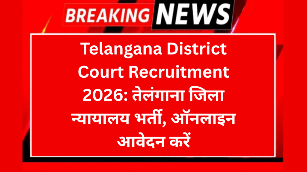 Telangana District Court Recruitment 2026: तेलंगाना जिला न्यायालय भर्ती, ऑनलाइन आवेदन करें