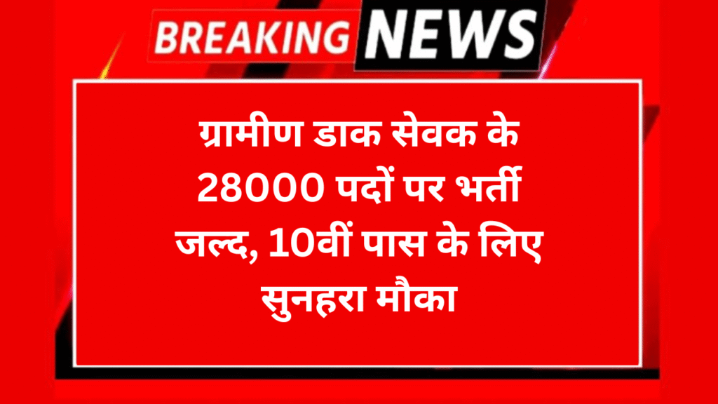 India Post GDS Recruitment 2026: ग्रामीण डाक सेवक के 28000 पदों पर भर्ती जल्द, 10वीं पास के लिए सुनहरा मौका