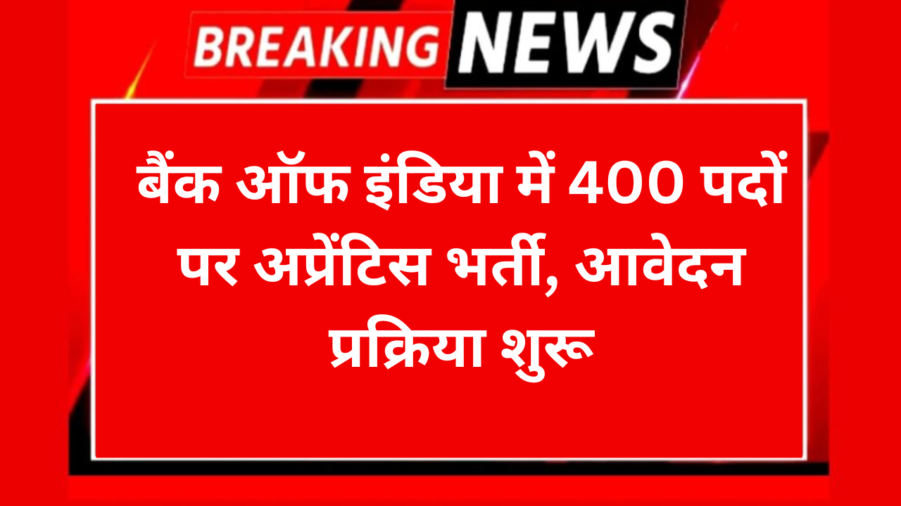 Bank of India Apprentice Recruitment 2026: बैंक ऑफ इंडिया में 400 पदों पर अप्रेंटिस भर्ती, आवेदन प्रक्रिया शुरू