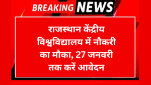 राजस्थान केंद्रीय विश्वविद्यालय में नौकरी का मौका 27 जनवरी तक करें आवेदन