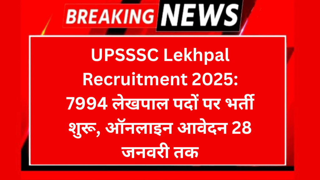 UPSSSC Lekhpal Recruitment 2025: 7994 लेखपाल पदों पर भर्ती शुरू, ऑनलाइन आवेदन 28 जनवरी तक