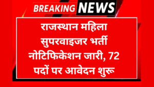 राजस्थान महिला सुपरवाइजर भर्ती नोटिफिकेशन जारी 72 पदों पर आवेदन शुरू