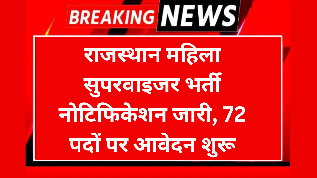 RSSB Female Supervisor Recruitment 2026: राजस्थान महिला सुपरवाइजर भर्ती नोटिफिकेशन जारी, 72 पदों पर आवेदन शुरू