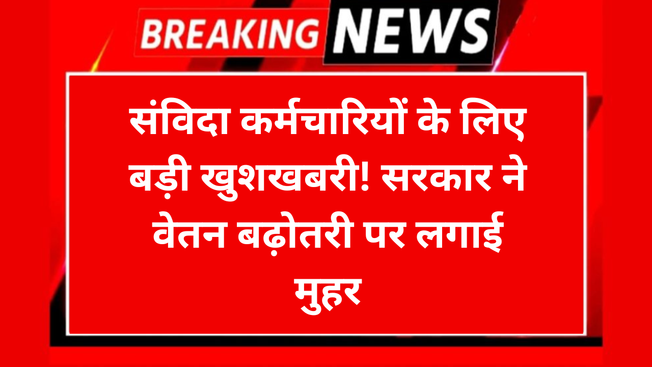 Contract Employees Good News: संविदा कर्मचारियों के लिए बड़ी खुशखबरी! सरकार ने वेतन बढ़ोतरी पर लगाई मुहर