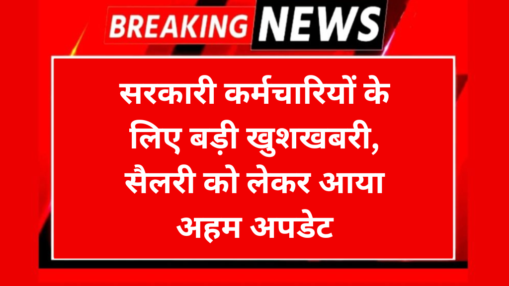 Government Employees Good News: सरकारी कर्मचारियों के लिए बड़ी खुशखबरी, सैलरी को लेकर आया अहम अपडेट
