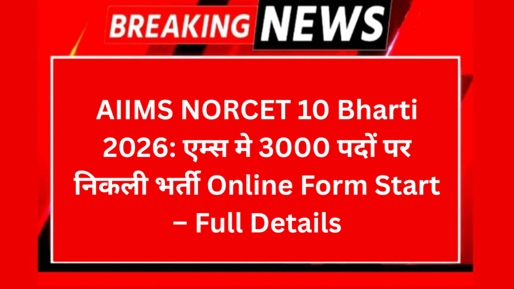 AIIMS NORCET 10 Bharti 2026: एम्स मे 3000 पदों पर निकली भर्ती Online Form Start – Full Details