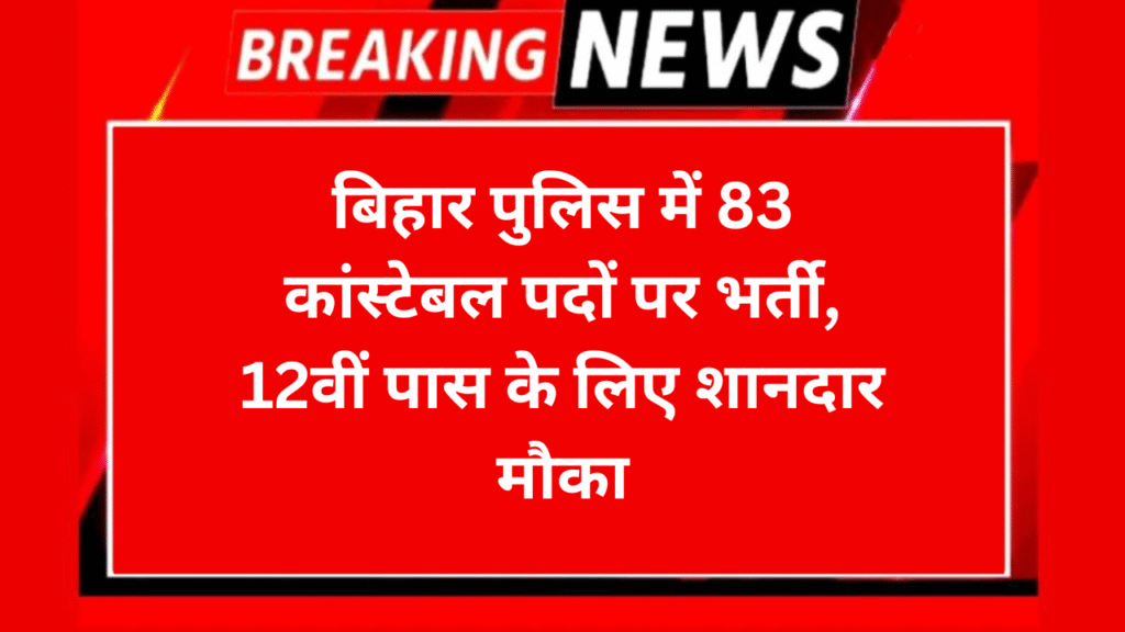 CSBC Constable Recruitment 2026: बिहार पुलिस में 83 कांस्टेबल पदों पर भर्ती, 12वीं पास के लिए शानदार मौका 6 CSBC Constable Recruitment 2026: बिहार पुलिस में 83 कांस्टेबल पदों पर भर्ती, 12वीं पास के लिए शानदार मौका