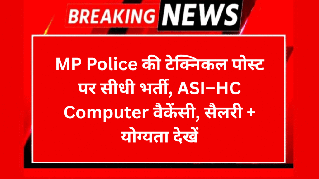MP Police HC & ASI Recruitment 2026: एमपी पुलिस हेड कांस्टेबल तथा एएसआई भर्ती का नोटिफिकेशन जारी,पूरी जानकारी देखें
