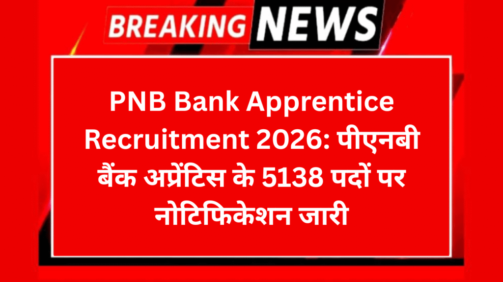PNB Bank Apprentice Recruitment 2026: पीएनबी बैंक अप्रेंटिस के 5138 पदों पर नोटिफिकेशन जारी