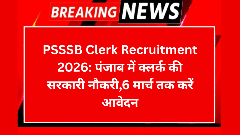 PSSSB Clerk Recruitment 2026: पंजाब में क्लर्क की सरकारी नौकरी,6 मार्च तक करें आवेदन