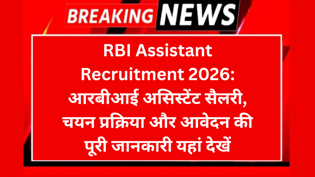 RBI Assistant Recruitment 2026: आरबीआई असिस्टेंट सैलरी, चयन प्रक्रिया और आवेदन की पूरी जानकारी यहां देखें