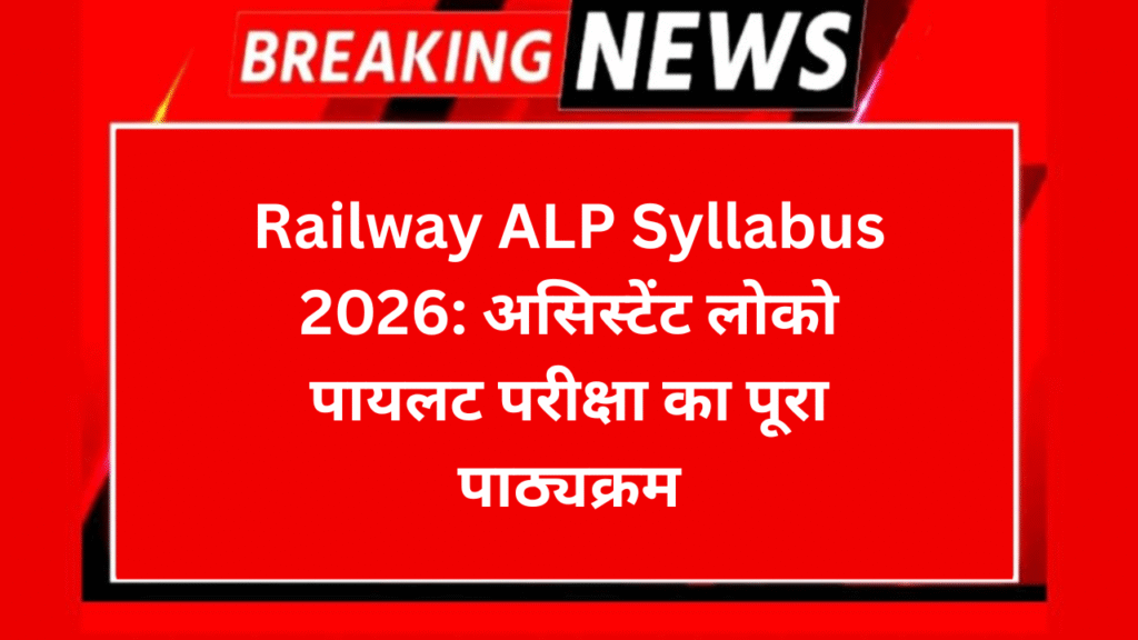 Railway ALP Syllabus 2026: असिस्टेंट लोको पायलट परीक्षा का पूरा पाठ्यक्रम