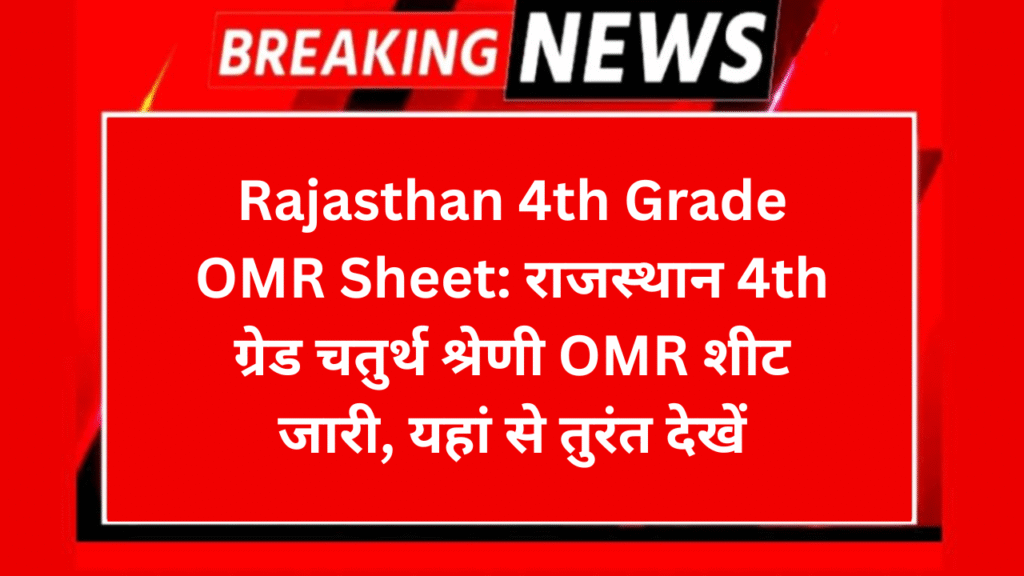 Rajasthan 4th Grade OMR Sheet: राजस्थान 4th ग्रेड चतुर्थ श्रेणी OMR शीट जारी, यहां से तुरंत देखें