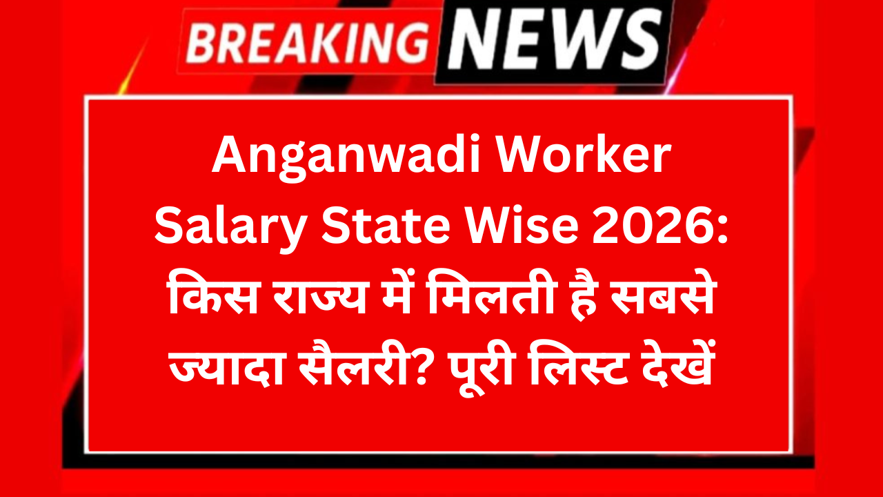 Anganwadi Worker Salary State Wise 2026: किस राज्य में मिलती है सबसे ज्यादा सैलरी? पूरी लिस्ट देखें