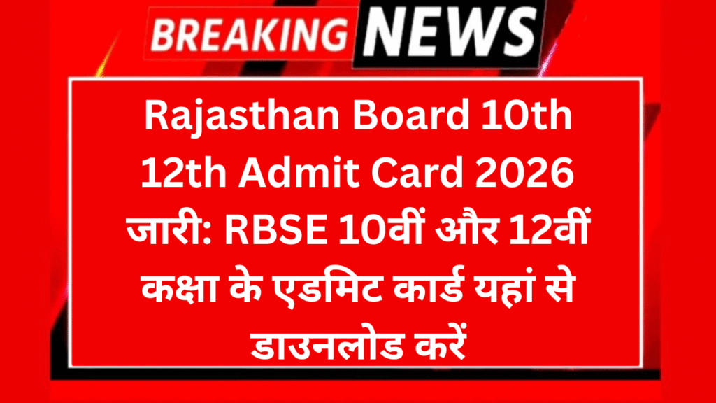 Rajasthan Board 10th 12th Admit Card 2026 जारी: RBSE 10वीं और 12वीं कक्षा के एडमिट कार्ड यहां से डाउनलोड करें