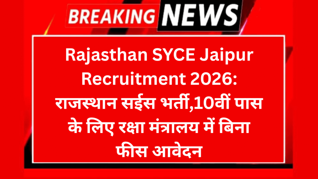 Rajasthan SYCE Jaipur Recruitment 2026: राजस्थान सईस भर्ती,10वीं पास के लिए रक्षा मंत्रालय में  बिना फीस आवेदन