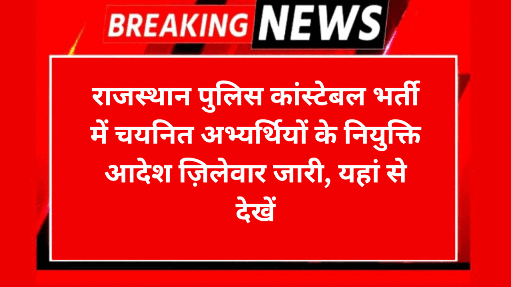 Rajasthan police Recruitment 2025